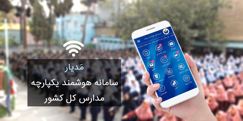 اپلیکیشن مدرسه مدیار